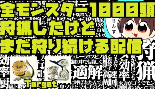 【MHRise】#238 全モンスター1000頭狩猟したけどまだ狩る配信 【モンスターハンターライズ】
