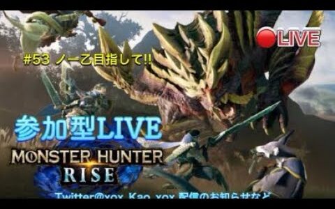 【MHRise】#53初見ｻﾝ大歓迎【参加型ライブ】＃モンハンライズ参加型