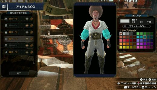 重ね着スワロウ 着色変更箇所【MHRiseモンスターハンターライズ】追加DLC パック2