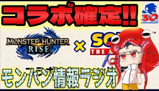 MHRiseラジオ】サンブレイクPVに映ってたソニックとのコラボ時期が決定!!他、消えるイベクエとか【モンハンライズ】
