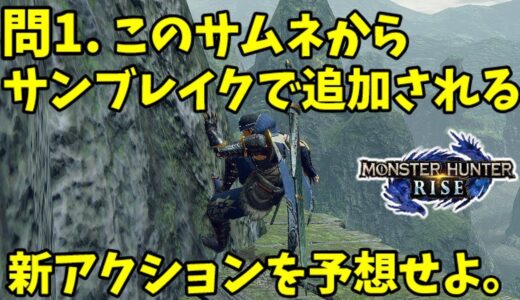 モンハンライズ:サンブレイク大学入試試験問題 公式の匂わせツイートから新アクションを予想せよ。【MHRise/モンスターハンターSUNBREAK】