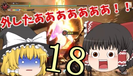 [MHRise]霊夢達によるモンハン生活！part18【モンスターハンターライズ　ゆっくり実況】