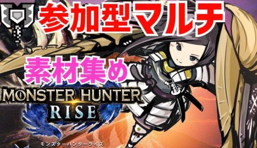 クリア後【モンハンライズ】マルチで狩る　MONSTER HUNTER RISE  実況LIVE【MHRISE/switch】
