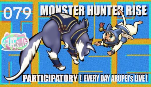 参加型！モンスターハンターライズ/MONSTER HUNTER RISE（SWITCH）【MHR】#079