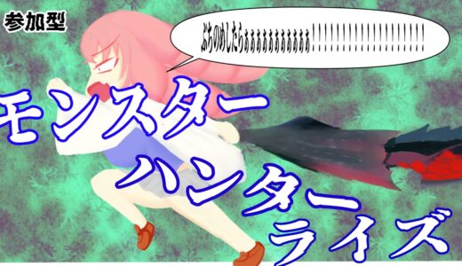【モンスターハンター　ライズ】参加型　モンハンやるです【MONSTER HUNTER RIZE／新人Vtuber（？）】