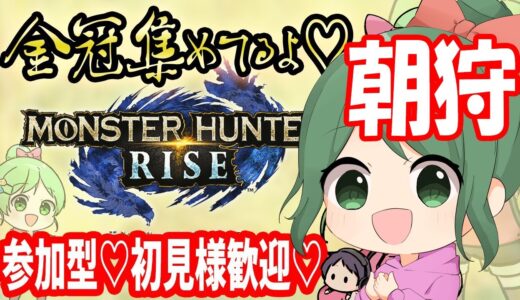 参加もOK金冠埋めます！『モンスターハンターライズ 』RISE！モンハンMHRise