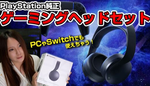 【機材紹介】純正品なのにコスパが良い！PS5やSwitch。PC、PS4でも使える「PULSE 3D ワイヤレスヘッドセット」【モンハンライズ】