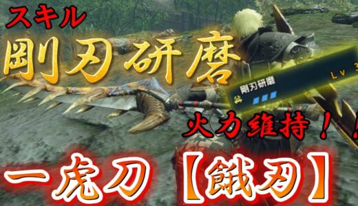 【モンハンRISE】ティガ太刀の火力を少しでも保ちたい！！