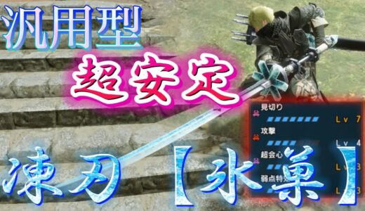 【モンハンRISE】汎用型太刀装備が超安定する！！！