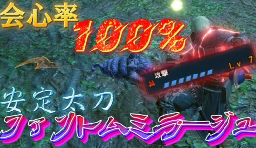 【モンハンRISE】会心率100%＆攻撃LvMAXのナズチ太刀が快適すぎる！！