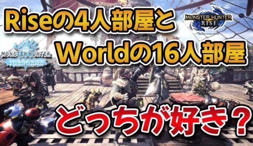 モンハンの集会場って、Riseの4人部屋とワールドの16人部屋ならどっちが好き？？【みんなの反応まとめ】