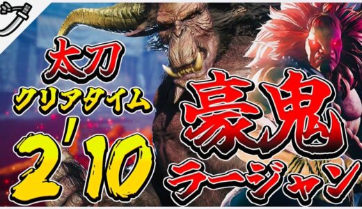 【モンハンライズ】SF・サイキョー流昇段試験 ラージャン 山頂強化個体 太刀 2’10″32 捕獲 / SF:Ultimate Promotion Exam Long Sword【MHRise】