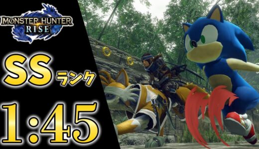 【モンハンライズ】いっぱいのリングをこの手に！ SSランク 1:45 ソニックコラボ【MHRise】