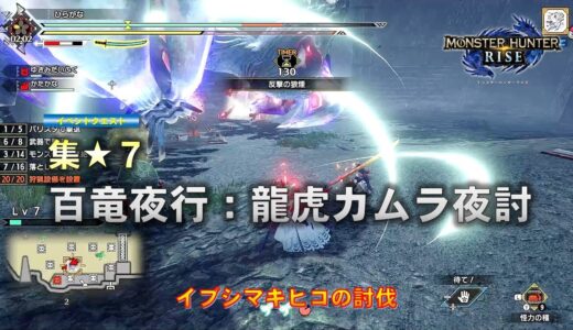 【モンスターハンターライズ：Switch】集★７　百竜夜行：龍虎カムラ夜討　イブシマキヒコの討伐