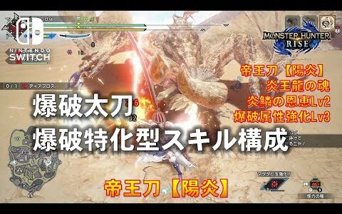 【モンスターハンターライズ：Switch】爆破太刀（帝王刀【陽炎】）　爆破特化型スキル構成