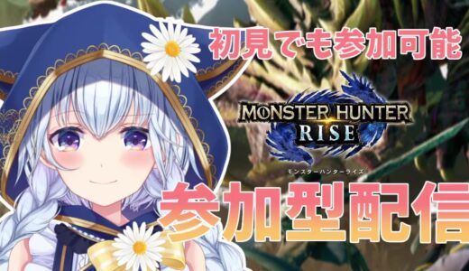 【モンハンライズ】視聴者参加型配信！アオアシラ好きVtuberと雑談しながら一狩り行きませんか？#75