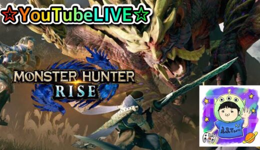 ☆YouTubeLIVE☆モンスターハンターライズ☆参加型一緒に集会所周回しましょう！！☆駆け出しハンターFTの成長日記⑳