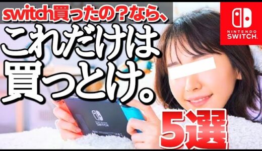 【暴露】switch持ってるのに損してない？必須スイッチソフト５選【神ゲー　ニンテンドースイッチ】