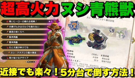 【モンハンライズ】新イベクエ　超火力のヌシモンスターを安全に狩るための初動を紹介します【スラッシュアックス】