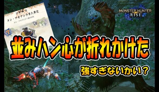【モンハンライズ】ヌシ・アオアシラがヤバ過ぎる強さで泣きが入った並みハン