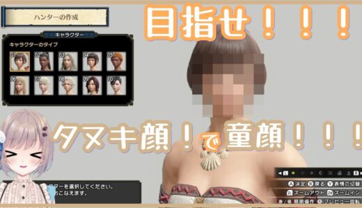 【モンスターハンターライズ】目指せ童顔！【キャラメイク】