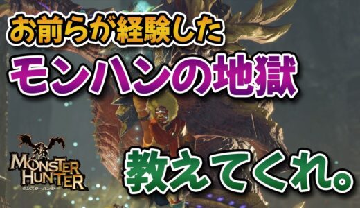 【武勇伝】お前らが経験した「モンハンの地獄」教えてくれ。【みんなの反応まとめ】