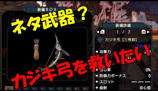 【モンハンライズ】カジキマグロを救いたい！連射カジキ弓対タマミツネ！