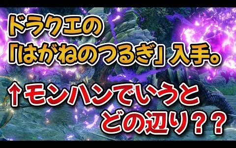 「ドラクエは”はがねのつるぎ”入手辺りが一番面白い」←これのモンハン版って何だろう？？【みんなの反応まとめ】