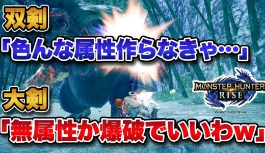 【モンハン】双剣「色々な属性作らないと辛いよぉ」大剣「無属性か爆破で余裕だわｗ」【みんなの反応まとめ】