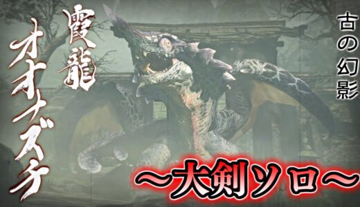 【モンハンライズ】～大剣ソロ～霞龍オオナズチ狩猟！【モンスターハンターライズ 実況プレイ】