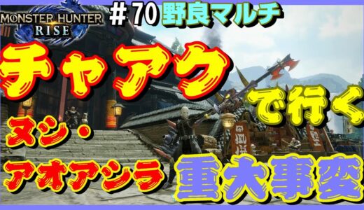 チャアクで行くヌシ・アオアシラ重大事変【モンスターハンターライズ】【イベントクエスト】【チャージアックス】