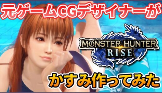 【モンハンライズ】キャラメイクでかすみ作ってみた【キャラクリ】