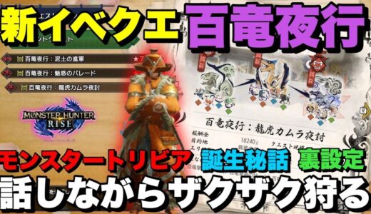 【モンハンライズ】百竜イベクエを武器縛りしながら出てくるモンスターの誕生秘話とか裏話を語ります【スラッシュアックス】