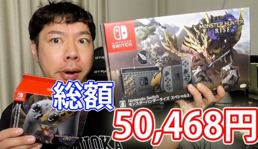 【最速レビュー】総額５万以上！モンスターハンターライズ  スペシャルエディション開封動画