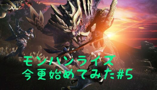 モンハンライズ　今更始めてみた＃５