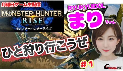 アイドルまりの雑談ゲーム配信【モンスターハンターライズ】