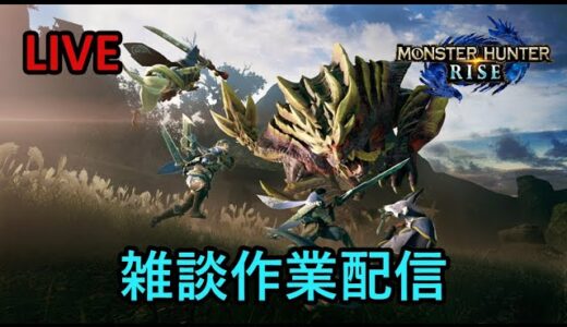 【モンハンライズ】雑談しながら限界金冠探し【モンスターハンターライズ】