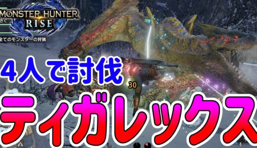 強敵ティガレックスを４人で討伐！【モンスターハンターライズ】@ポポそら