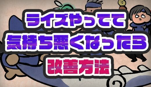 モンハンライズやってて気持ち悪くなってしまった時の改善方法【モンハンライズ】