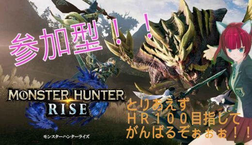 【モンハンライズ】やってないクエストちまちまと。参加型。【さら】
