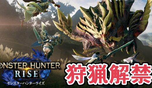 おはよう～モンハンやろか【モンスターハンターライズ】