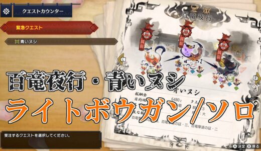 【モンスターハンターライズ】集会所 百竜夜行・ヌシ アオアシラ（ライトボウガン・ソロ）