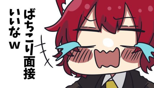 【手描き切り抜き】もはや視聴者との漫才「バチコリ面接(？)」
