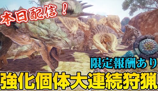 【モンハンライズ】最新イベントクエストで限定ポーズ「クナイ」が入手可能！攻撃力が強化された大連続狩猟「大地激高」【モンスターハンターライズ】