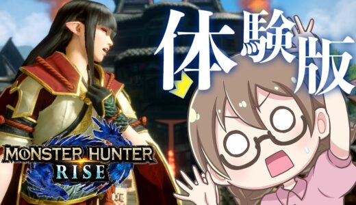 【モンハンライズ】狩猟笛と弓をガチ練習する【モンスターハンターライズ】