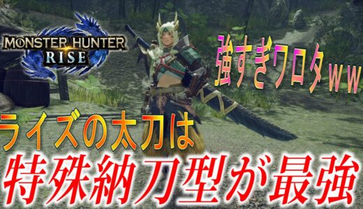 【モンハンライズ】納刀術をつけた特殊納刀型太刀装備が最強すぎる！