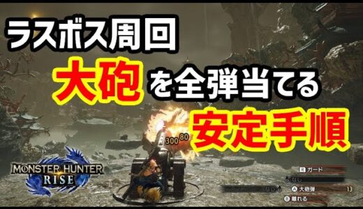【モンハンライズ】すぐに撃龍槍を使っていませんか？ラスボス周回で大砲を全弾当てるなら撃龍槍は後で使おう！