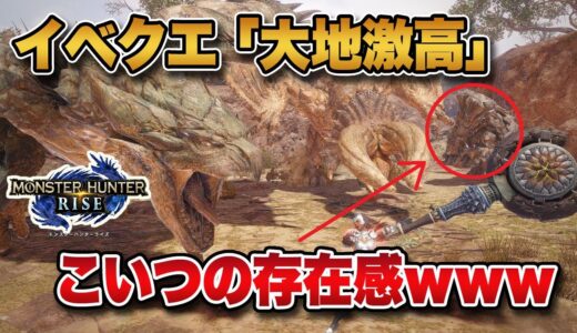 【モンハンライズ】「クナイポーズ」が貰えるイベクエ「大地激高」が配信！ボルボロスの存在感ｗｗｗ【みんなの反応まとめ】