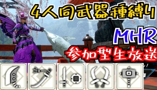 【モンハンライズ】４人同武器種縛り生放送