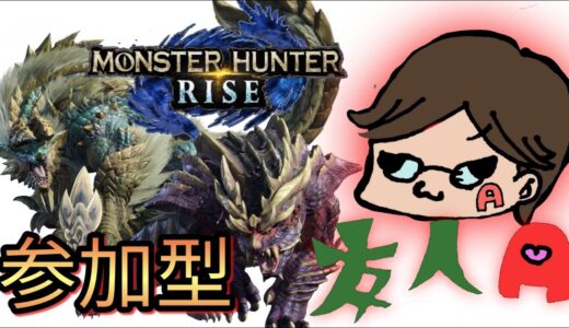 【参加型】好きなクエスト回しましょ！どなたでも歓迎！！【モンスターハンターライズ】＃６１
